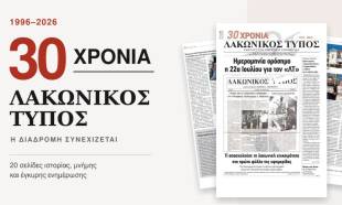 30 &chi;&rho;ό&nu;&iota;&alpha; &laquo;&Lambda;&alpha;&kappa;&omega;&nu;&iota;&kappa;ό&sigmaf; &Tau;ύ&pi;&omicron;&sigmaf;&raquo;: &Xi;&epsilon;&phi;&upsilon;&lambda;&lambda;ί&sigma;&tau;&epsilon; &tau;&eta;&nu; &epsilon;&pi;&epsilon;&tau;&epsilon;&iota;&alpha;&kappa;ή έ&kappa;&delta;&omicron;&sigma;&eta;