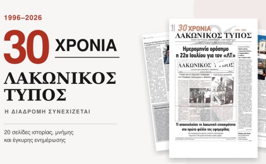 30 &chi;&rho;ό&nu;&iota;&alpha; &laquo;&Lambda;&alpha;&kappa;&omega;&nu;&iota;&kappa;ό&sigmaf; &Tau;ύ&pi;&omicron;&sigmaf;&raquo;: &Xi;&epsilon;&phi;&upsilon;&lambda;&lambda;ί&sigma;&tau;&epsilon; &tau;&eta;&nu; &epsilon;&pi;&epsilon;&tau;&epsilon;&iota;&alpha;&kappa;ή έ&kappa;&delta;&omicron;&sigma;&eta;