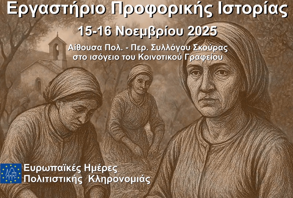 Η Σκούρα φιλοξενεί εργαστήριο προφορικής ιστορίας