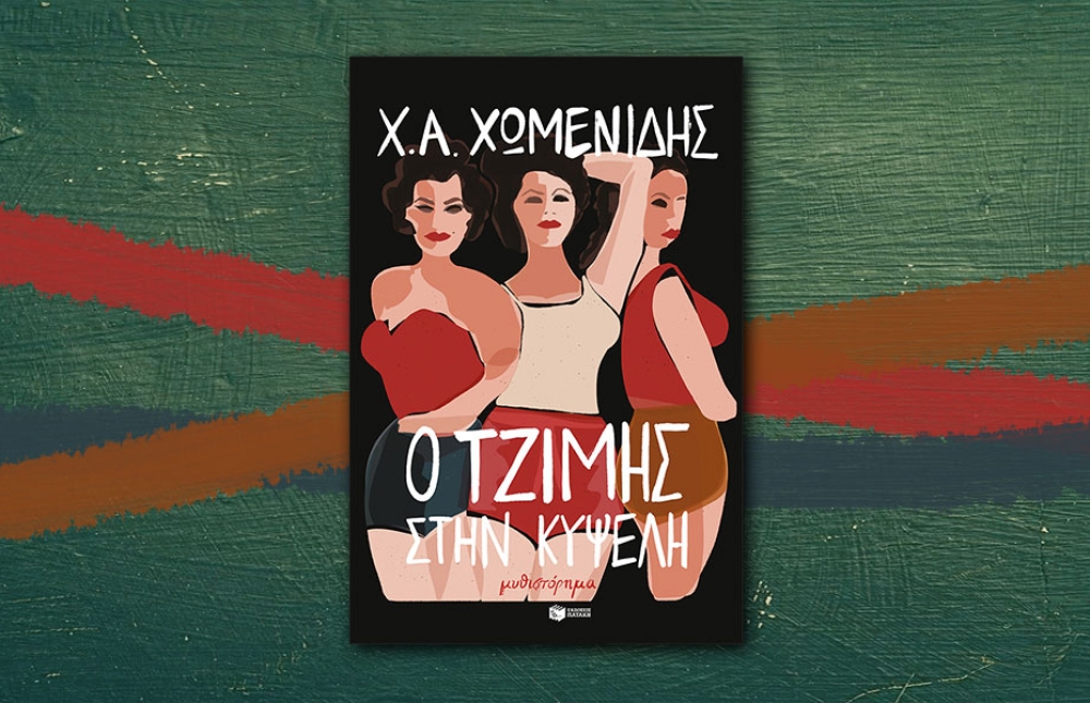 Η Λέσχη Ανάγνωσης Σπάρτης διαβάζει: «Ο Τζίμης στην Κυψέλη»