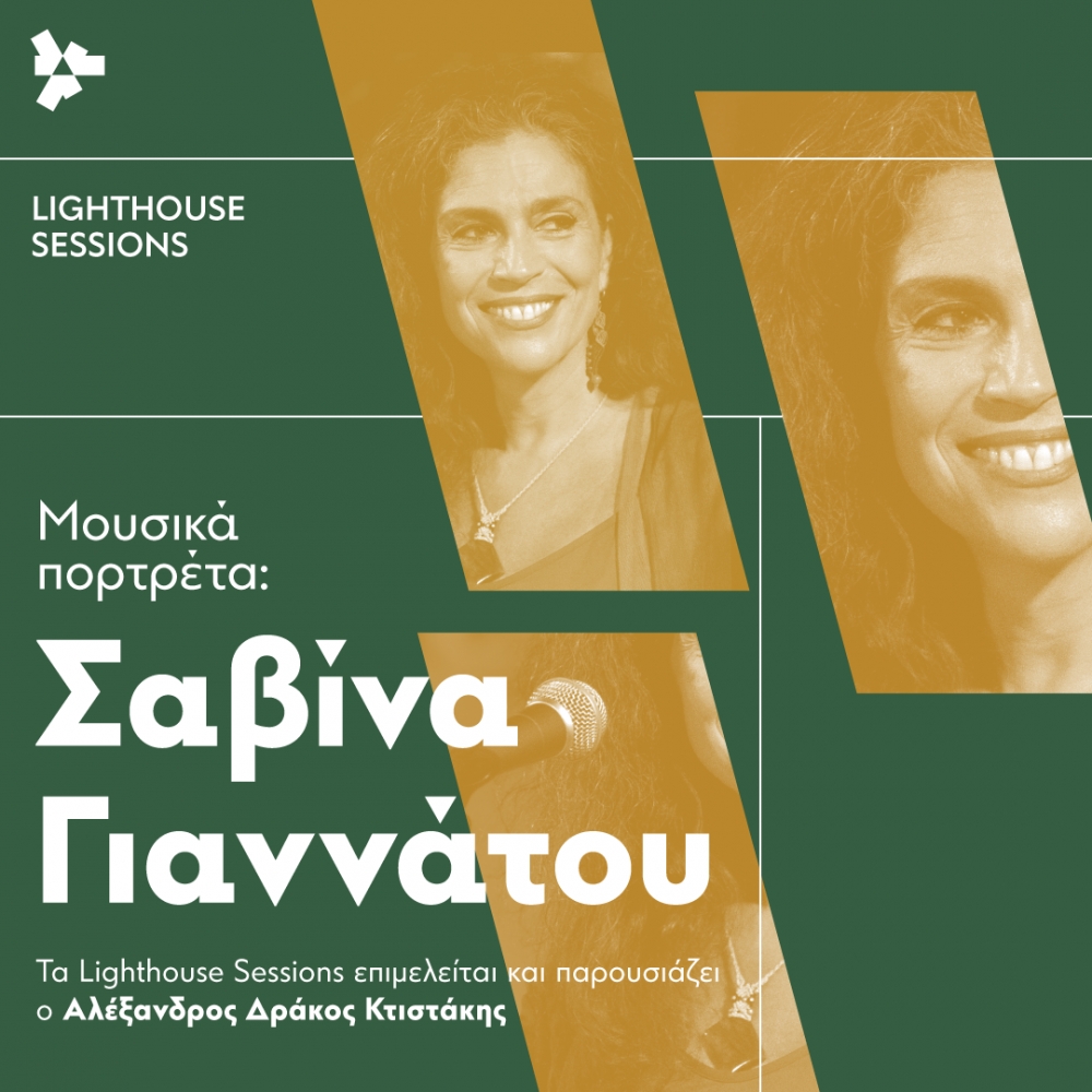 Lighthouse Sessions με τη Σαβίνα Γιαννάτου