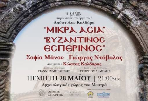 Μουσικό ταξίδι μνήμης στον Μυστρά: Αφιέρωμα της Ορχήστρας «ΚΑΝΩΝ» στα έργα του Απόστολου Καλδάρα