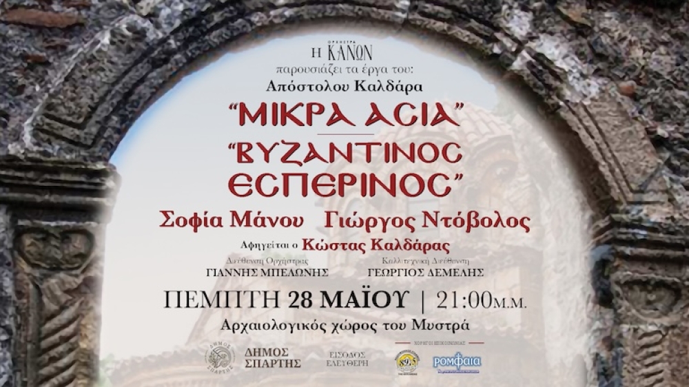 &Mu;&omicron;&upsilon;&sigma;&iota;&kappa;ό &tau;&alpha;&xi;ί&delta;&iota; &mu;&nu;ή&mu;&eta;&sigmaf; &sigma;&tau;&omicron;&nu; &Mu;&upsilon;&sigma;&tau;&rho;ά: &Alpha;&phi;&iota;έ&rho;&omega;&mu;&alpha; &tau;&eta;&sigmaf; &Omicron;&rho;&chi;ή&sigma;&tau;&rho;&alpha;&sigmaf; &laquo;&Kappa;&Alpha;&Nu;&Omega;&Nu;&raquo; &sigma;&tau;&alpha; έ&rho;&gamma;&alpha; &tau;&omicron;&upsilon; &Alpha;&pi;ό&sigma;&tau;&omicron;&lambda;&omicron;&upsilon; &Kappa;&alpha;&lambda;&delta;ά&rho;&alpha;