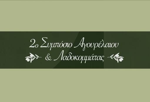 Επιστρέφει στην Παλαιοπαναγιά  το «Συμπόσιο Αγουρέλαιου και Λαδοκομμάτας»