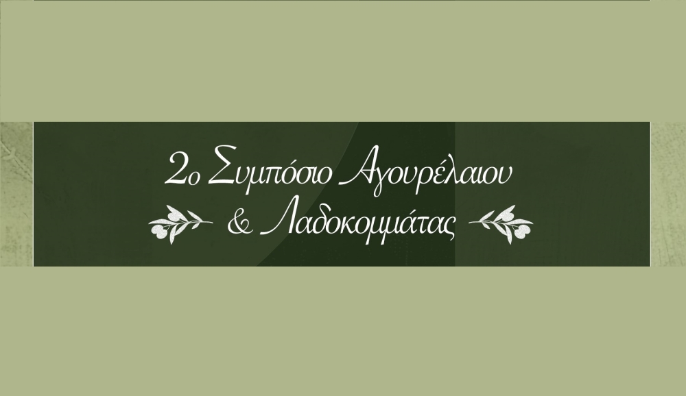 &Epsilon;&pi;&iota;&sigma;&tau;&rho;έ&phi;&epsilon;&iota; &sigma;&tau;&eta;&nu; &Pi;&alpha;&lambda;&alpha;&iota;&omicron;&pi;&alpha;&nu;&alpha;&gamma;&iota;ά  &tau;&omicron; &laquo;&Sigma;&upsilon;&mu;&pi;ό&sigma;&iota;&omicron; &Alpha;&gamma;&omicron;&upsilon;&rho;έ&lambda;&alpha;&iota;&omicron;&upsilon; &kappa;&alpha;&iota; &Lambda;&alpha;&delta;&omicron;&kappa;&omicron;&mu;&mu;ά&tau;&alpha;&sigmaf;&raquo;