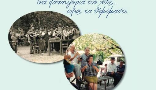 &Mu;&nu;ή&mu;&epsilon;&sigmaf;, ή&chi;&omicron;&iota; &kappa;&alpha;&iota; &pi;&alpha;&rho;ά&delta;&omicron;&sigma;&eta; &alpha;&pi;ό &tau;&alpha; &laquo;&pi;&alpha;&nu;&eta;&gamma;ύ&rho;&iota;&alpha; &tau;&omicron;&upsilon; &chi;&theta;&epsilon;&sigmaf;&raquo; &sigma;&tau;&omicron;&nu; &Kappa;&lambda;&alpha;&delta;ά