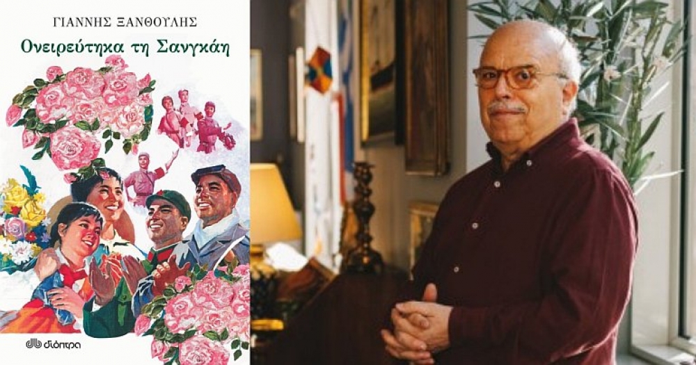 «Ονειρεύτηκα τη Σανγκάη», του Γιάννη Ξανθούλη