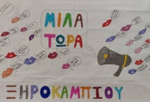 «Μίλα»: Το Δημοτικό Σχολείο Ξηροκαμπίου υψώνει φωνή απέναντι στο bullying