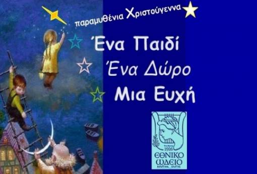 «Ένα Παιδί – Ένα Δώρο – Μια Ευχή»: Συναυλίες του Εθνικού Ωδείου Σπάρτης!