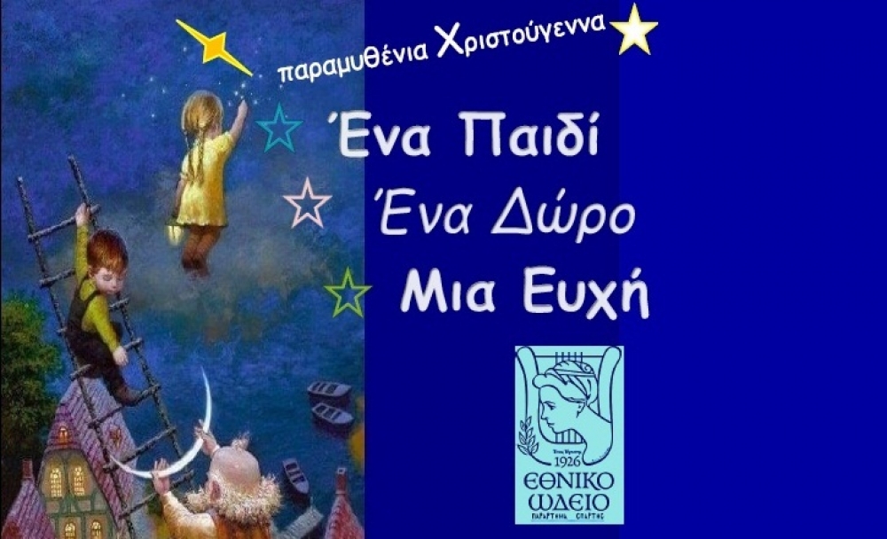 &laquo;Έ&nu;&alpha; &Pi;&alpha;&iota;&delta;ί &ndash; Έ&nu;&alpha; &Delta;ώ&rho;&omicron; &ndash; &Mu;&iota;&alpha; &Epsilon;&upsilon;&chi;ή&raquo;: &Sigma;&upsilon;&nu;&alpha;&upsilon;&lambda;ί&epsilon;&sigmaf; &tau;&omicron;&upsilon; &Epsilon;&theta;&nu;&iota;&kappa;&omicron;ύ &Omega;&delta;&epsilon;ί&omicron;&upsilon; &Sigma;&pi;ά&rho;&tau;&eta;&sigmaf;!