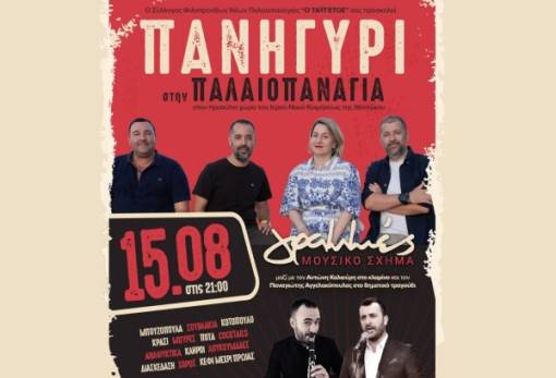 Γλέντι μέχρι το πρωί στην Παλαιοπαναγιά τον Δεκαπενταύγουστο