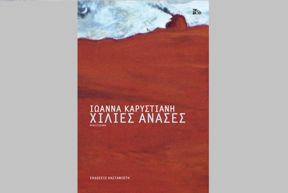 Η Λέσχη Ανάγνωσης Σπάρτης προτείνει τις «Χίλιες ανάσες» της Ι. Καρυστιανή