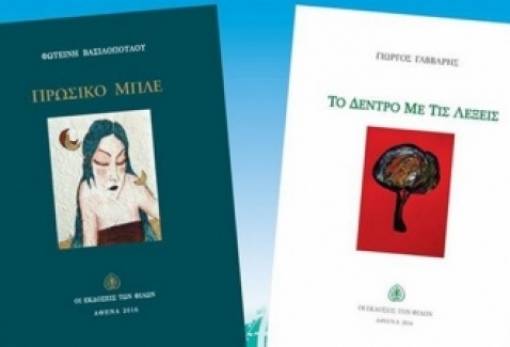 Παρουσιάζονται δύο βιβλία στην Πνευματική Εστία Σπάρτης