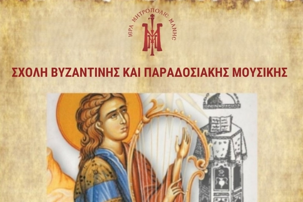 Εγγραφές στη Σχολή Μουσικής  της Μητρόπολης Μάνης