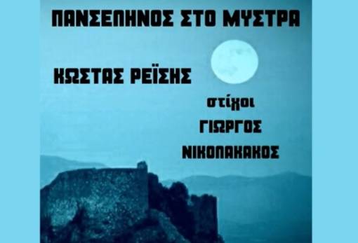 Ο Σπαρτιάτης Γ. Νικολακάκος υπογράφει τους στίχους στην «Πανσέληνο του Μυστρά»