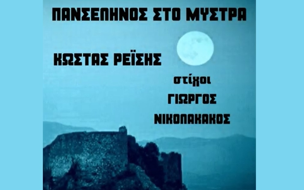 Ο Σπαρτιάτης Γ. Νικολακάκος υπογράφει τους στίχους στην «Πανσέληνο του Μυστρά»