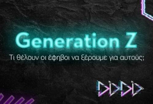 Generation Z: Τι θέλουν οι έφηβοι να ξέρουμε για αυτούς;