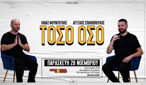 Η stand-up παράσταση «ΤΟΣΟ ΟΣΟ» με Φουντούλη &amp; Σπηλιόπουλο στο Cinema Center