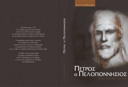 Η βιογραφία του Πέτρου Πελοποννησίου παρουσιάζεται στη Βιβλιοθήκη Σπάρτης