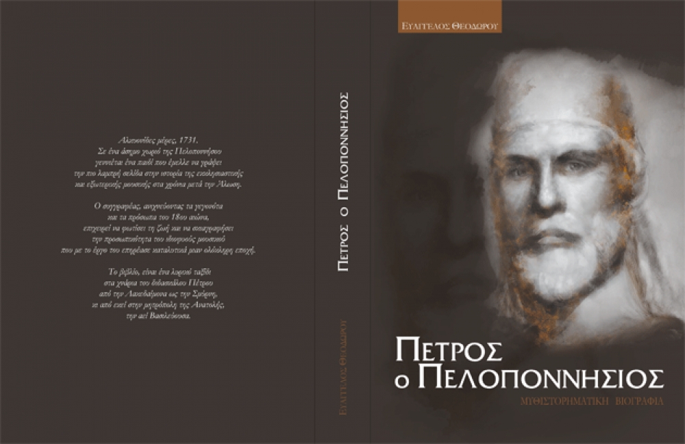 Η βιογραφία του Πέτρου Πελοποννησίου παρουσιάζεται στη Βιβλιοθήκη Σπάρτης
