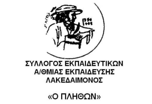Απαίτηση για δια ζώσης εκλογές στα Υπηρεσιακά Συμβούλια από τον «Πλήθωνα»