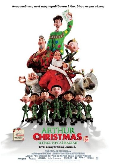 «Arthur Christmas» &amp; «Νήσος 2» 