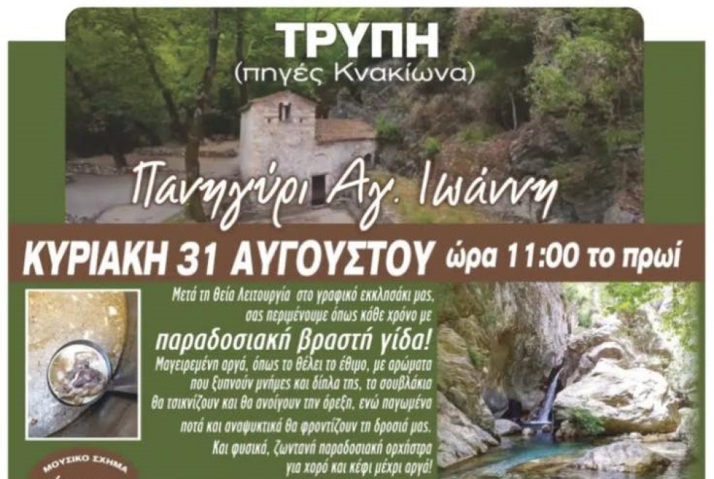 Πανηγύρι δίπλα στο ποτάμι της Τρύπης με βραστή γίδα, μουσική και χορό