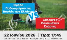 &Sigma;&tau;&eta; &Sigma;&pi;ά&rho;&tau;&eta; &phi;&iota;&lambda;&alpha;&nu;&theta;&rho;&omega;&pi;&iota;&kappa;ό &pi;&alpha;&iota;&chi;&nu;ί&delta;&iota; &tau;&eta;&sigmaf; &Omicron;&mu;ά&delta;&alpha;&sigmaf; &Pi;&omicron;&delta;&omicron;&sigma;&phi;&alpha;ί&rho;&omicron;&upsilon; &tau;&eta;&sigmaf; &Beta;&omicron;&upsilon;&lambda;ή&sigmaf; &mu;&epsilon; &tau;&omicron;&upsilon;&sigmaf; &Pi;&alpha;&lambda;&alpha;&iota;&mu;ά&chi;&omicron;&upsilon;&sigmaf;