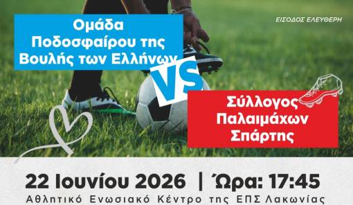 &Sigma;&tau;&eta; &Sigma;&pi;ά&rho;&tau;&eta; &phi;&iota;&lambda;&alpha;&nu;&theta;&rho;&omega;&pi;&iota;&kappa;ό &pi;&alpha;&iota;&chi;&nu;ί&delta;&iota; &tau;&eta;&sigmaf; &Omicron;&mu;ά&delta;&alpha;&sigmaf; &Pi;&omicron;&delta;&omicron;&sigma;&phi;&alpha;ί&rho;&omicron;&upsilon; &tau;&eta;&sigmaf; &Beta;&omicron;&upsilon;&lambda;ή&sigmaf; &mu;&epsilon; &tau;&omicron;&upsilon;&sigmaf; &Pi;&alpha;&lambda;&alpha;&iota;&mu;ά&chi;&omicron;&upsilon;&sigmaf;