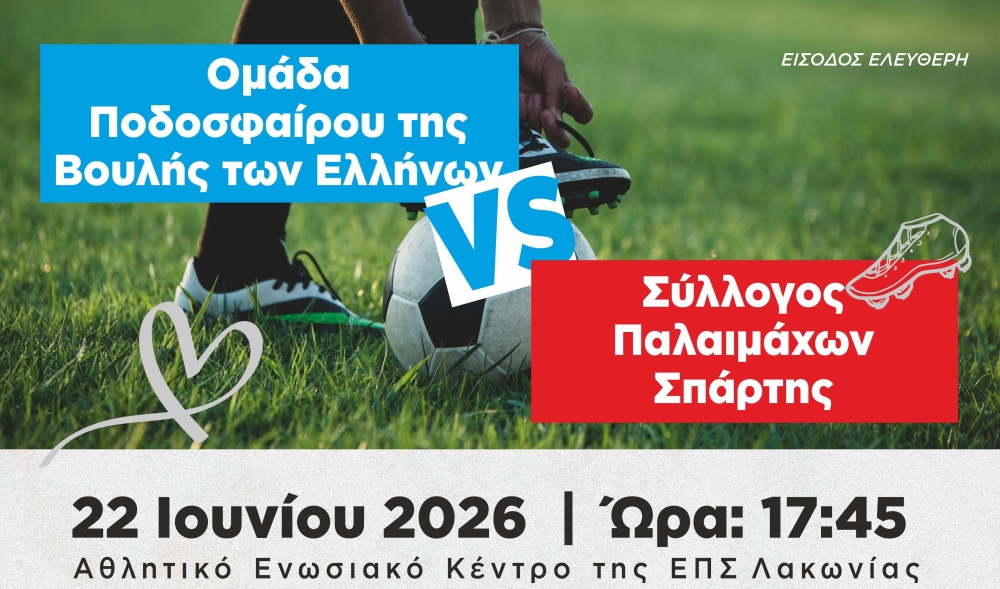 &Sigma;&tau;&eta; &Sigma;&pi;ά&rho;&tau;&eta; &phi;&iota;&lambda;&alpha;&nu;&theta;&rho;&omega;&pi;&iota;&kappa;ό &pi;&alpha;&iota;&chi;&nu;ί&delta;&iota; &tau;&eta;&sigmaf; &Omicron;&mu;ά&delta;&alpha;&sigmaf; &Pi;&omicron;&delta;&omicron;&sigma;&phi;&alpha;ί&rho;&omicron;&upsilon; &tau;&eta;&sigmaf; &Beta;&omicron;&upsilon;&lambda;ή&sigmaf; &mu;&epsilon; &tau;&omicron;&upsilon;&sigmaf; &Pi;&alpha;&lambda;&alpha;&iota;&mu;ά&chi;&omicron;&upsilon;&sigmaf;