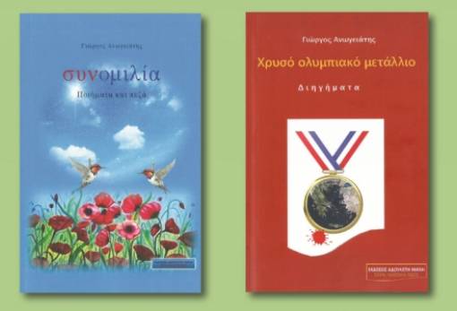 Παρουσιάζονται δύο νέα βιβλία του Γιώργου Ανωγειάτη