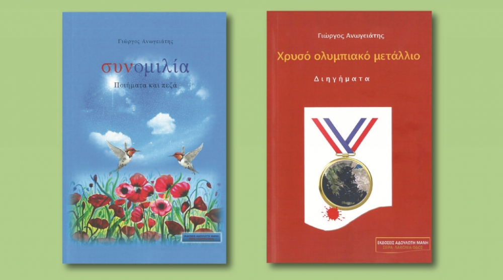 Παρουσιάζονται δύο νέα βιβλία του Γιώργου Ανωγειάτη