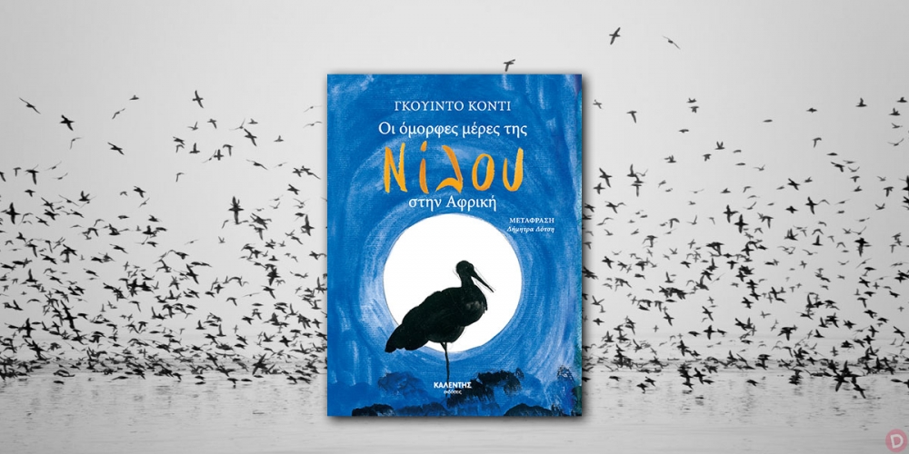 Guido Conti: &laquo;&Omicron;&iota; ό&mu;&omicron;&rho;&phi;&epsilon;&sigmaf; &mu;έ&rho;&epsilon;&sigmaf; &tau;&eta;&sigmaf; &Nu;ί&lambda;&omicron;&upsilon; &sigma;&tau;&eta;&nu; &Alpha;&phi;&rho;&iota;&kappa;ή&raquo;