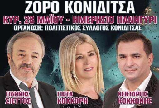 Την Κυριακή το εξ αναβολής γλέντι στο Ζορό Κονιδίτσας