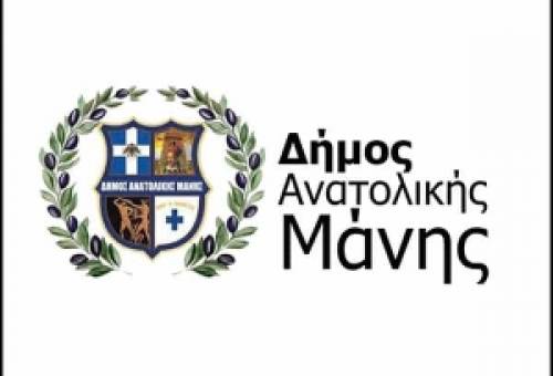 Δήμος Ανατολικής Μάνης: «Σας ευχαριστούμε»