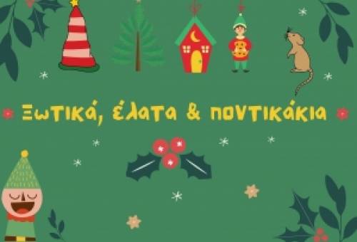 Διαδικτυακές αφηγήσεις χριστουγεννιάτικων παραμυθιών