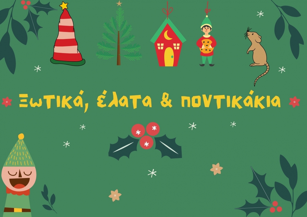 Διαδικτυακές αφηγήσεις χριστουγεννιάτικων παραμυθιών