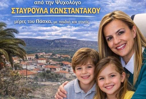 Δωρεάν συνεδρίες ψυχολογικής υποστήριξης για παιδιά και γονείς στη Στεφανιά