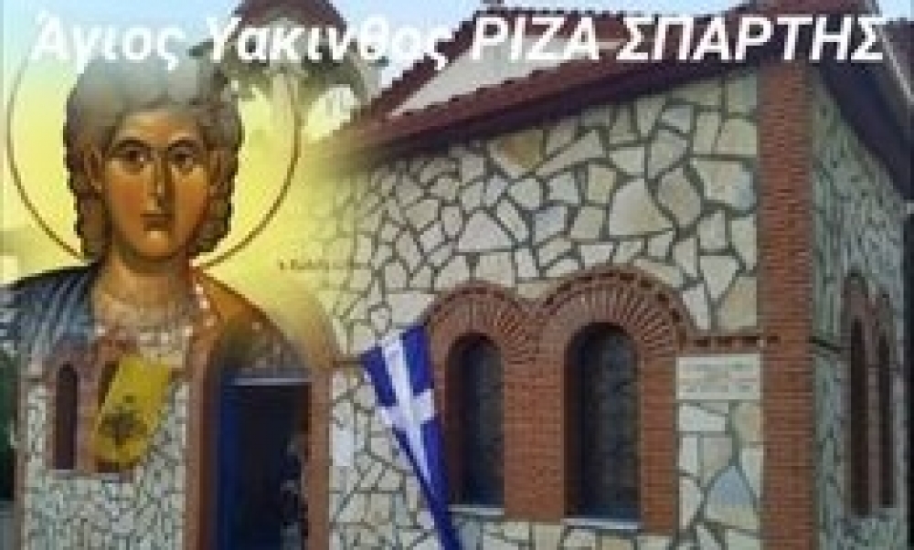 Ο Άγιος Υάκινθος και ο Υάκινθος των Αμυκλών