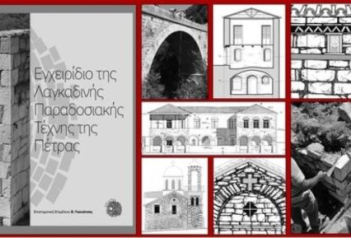 Το εγχειρίδιο της Λαγκαδινής Τέχνης στην Πνευματική Εστία Σπάρτης