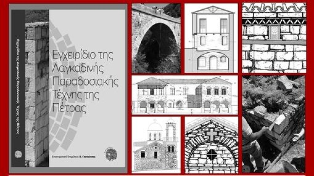 Το εγχειρίδιο της Λαγκαδινής Τέχνης στην Πνευματική Εστία Σπάρτης