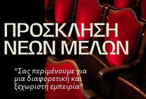 Η ΕΘΟΛ ανοίγει αυλαία και σε προσκαλεί στο θεατρικό της ταξίδι