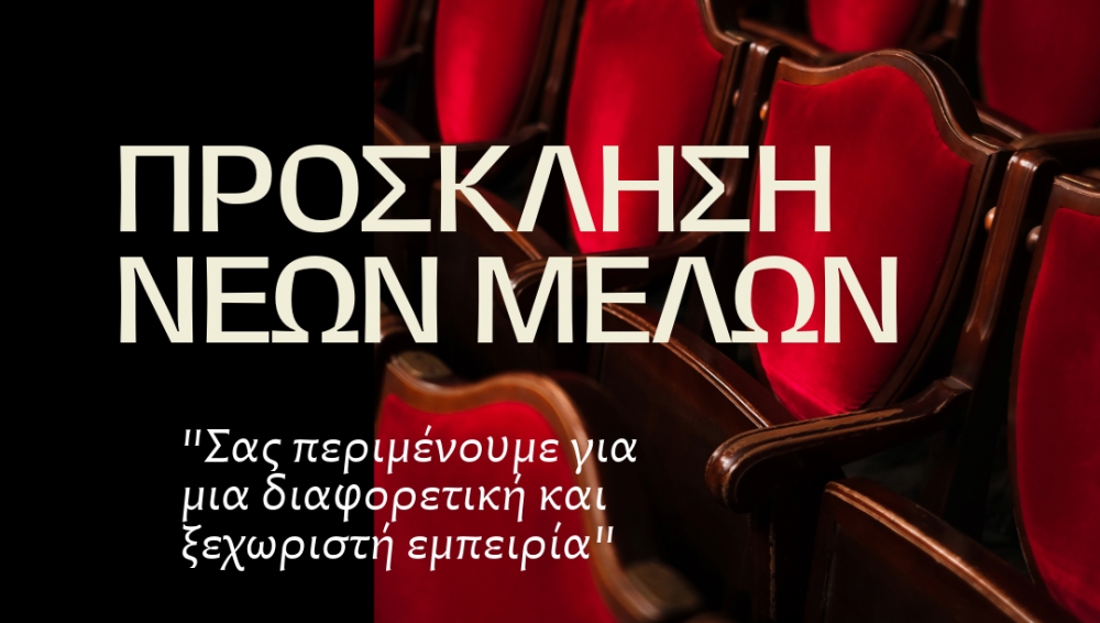 Η ΕΘΟΛ ανοίγει αυλαία και σε προσκαλεί στο θεατρικό της ταξίδι