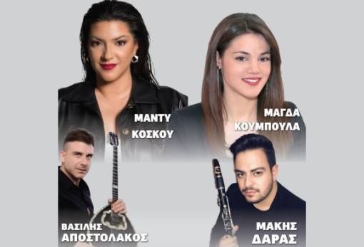 Η Κρεμαστή πανηγυρίζει με την Κόσκου και την κομπανία της