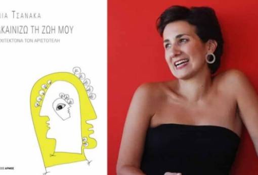 «Ανακαινίζω τη ζωή μου με αρχιτέκτονα τον Αριστοτέλη»