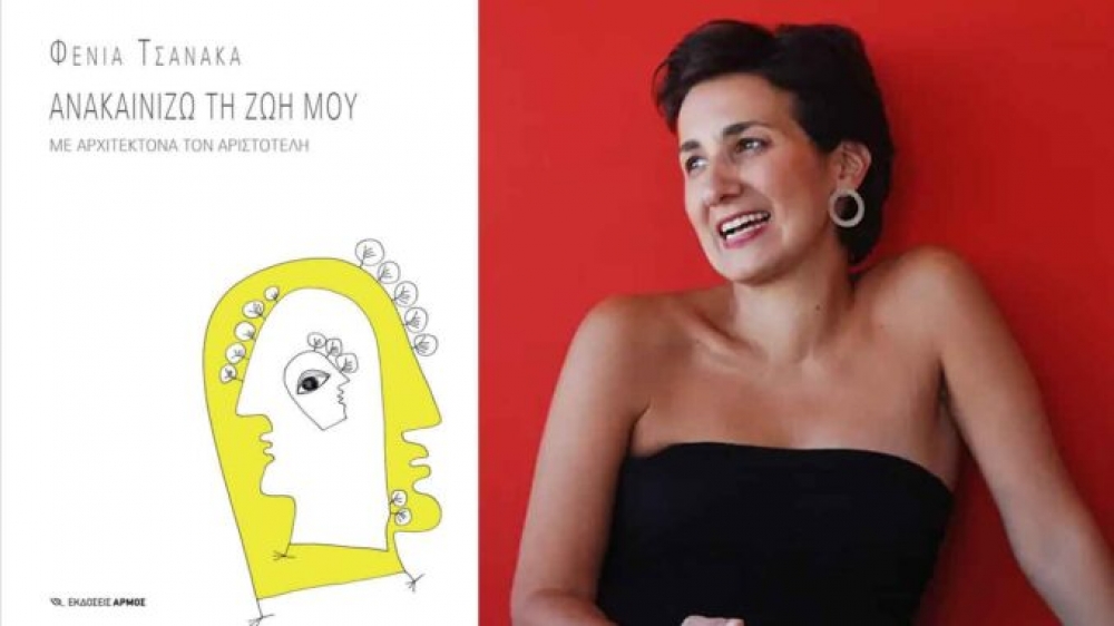 «Ανακαινίζω τη ζωή μου με αρχιτέκτονα τον Αριστοτέλη»