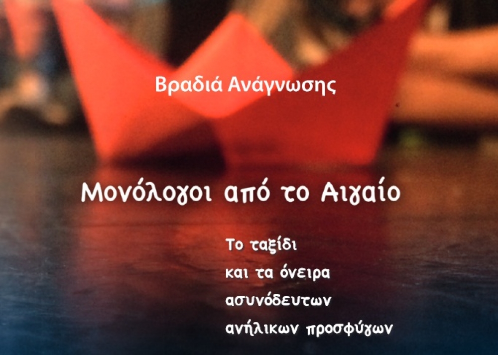 Οι «Μονόλογοι στο Αιγαίο» «ακούγονται» ως τη Σπάρτη