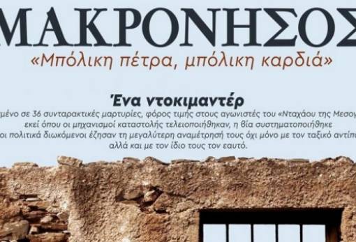 Ντοκιμαντέρ για τη Μακρόνησο από το ΚΚΕ στη Σκάλα