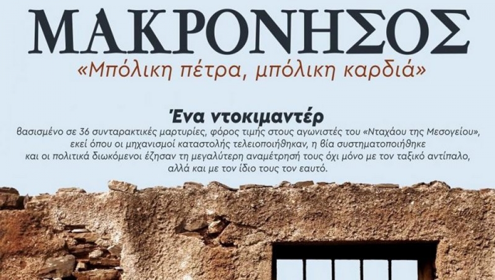 Ντοκιμαντέρ για τη Μακρόνησο από το ΚΚΕ στη Σκάλα