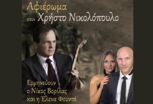 Αφιέρωμα στον Χρήστο Νικολόπουλο με τις «Λαϊκές Νότες» στο Γύθειο